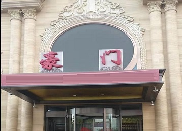 青龙哪个KTV真空最好玩-豪门国际KTV消费真空服务点评